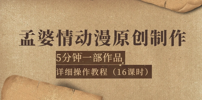 图片[1]-孟婆情动漫原创制作：5分钟一部成品，详细操作教程（16课时）-臭虾米网