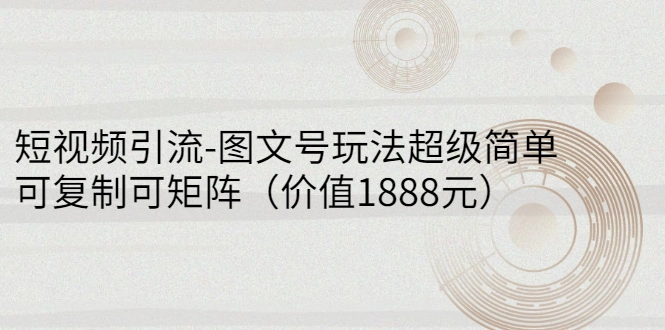 图片[1]-短视频引流-图文号玩法超级简单，可复制可矩阵（价值1888元）-臭虾米网