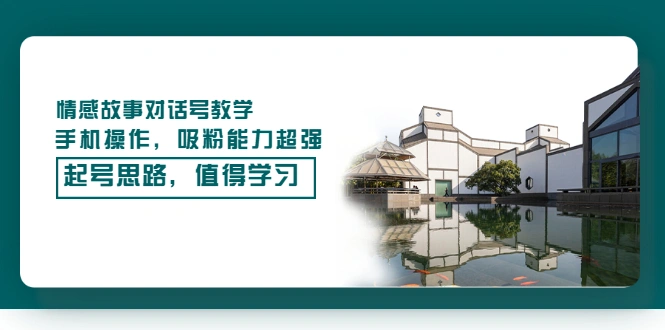 图片[1]-情感故事对话号教学，手机操作，吸粉能力超强的起号思路，值得学习-臭虾米网