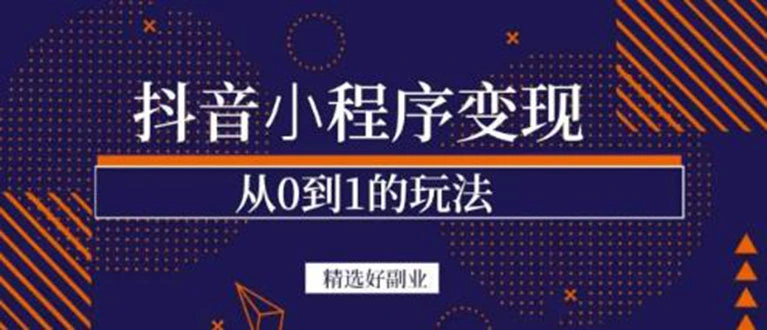 图片[1]-抖音小程序一个能日入300+的副业项目，变现、起号、素材、剪辑-臭虾米网