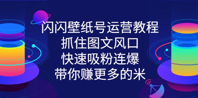 图片[1]-闪闪壁纸号运营教程，抓住图文风口，快速吸粉连爆，带你赚更多的米-臭虾米网