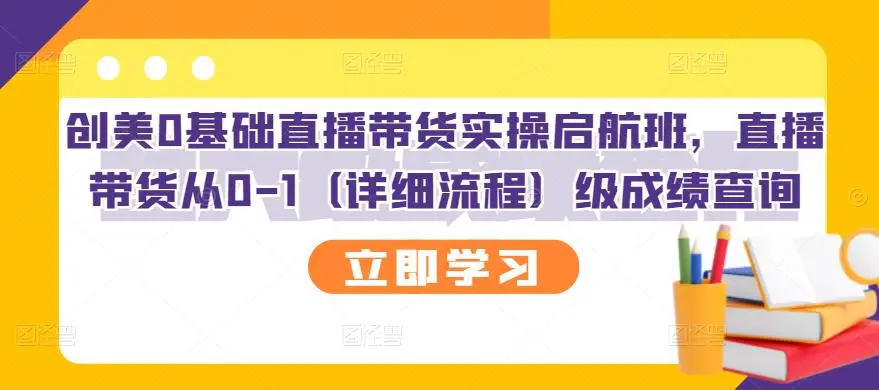 图片[1]-创美0基础直播带货实操启航班，直播带货从0-1（详细流程）-臭虾米网