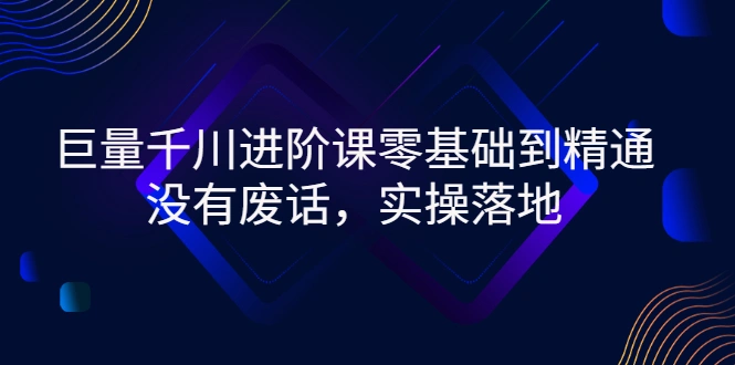 图片[1]-巨量千川进阶课零基础到精通，没有废话，实操落地-臭虾米网