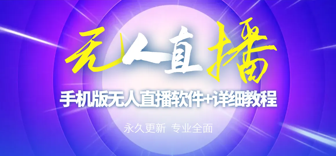 图片[1]-【高端精品】外面卖588的快手无人直播手机版【直播脚本+软件操作教程】-臭虾米网