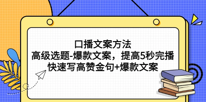 图片[1]-口播文案方法-高级选题-爆款文案，提高5秒完播，快速写高赞金句+爆款文案-臭虾米网
