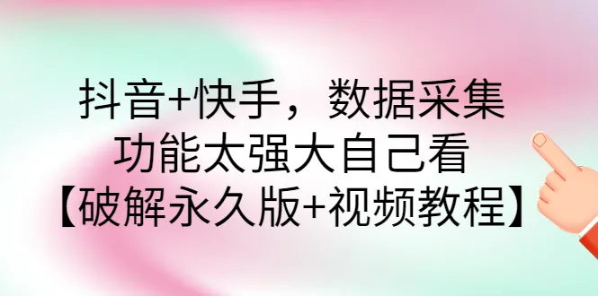 图片[1]-抖音+快手，数据采集，功能太强大自己看【破解永久版+视频教程】-臭虾米网