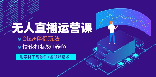 图片[1]-无人直播运营课：Obs+伴侣玩法 快速打标签+养鱼（附素材下载软件+各领话术)-臭虾米网