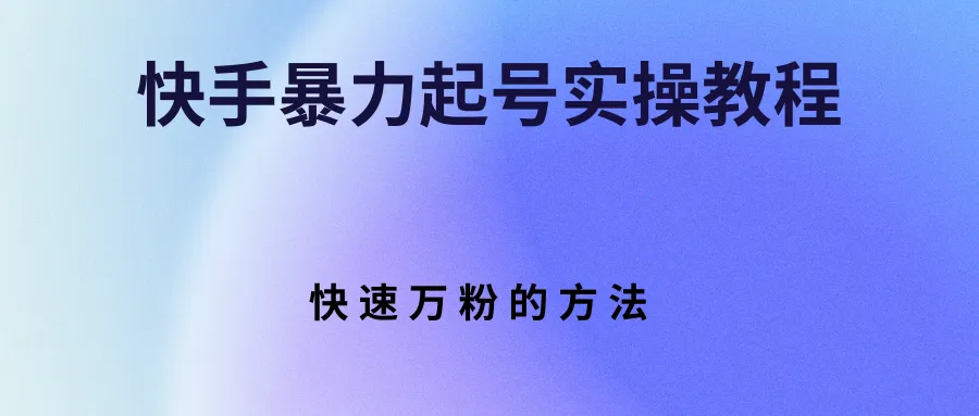 图片[1]-快手暴力起号实操教程，快速万粉的方法-臭虾米网