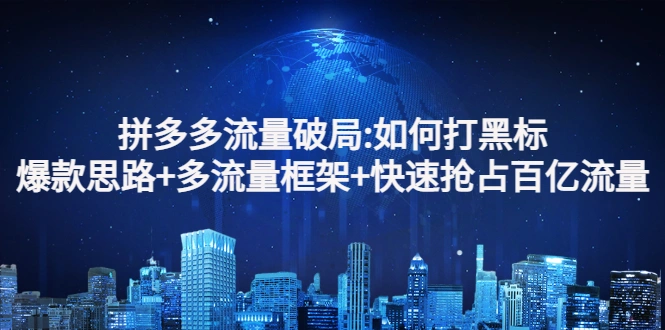 图片[1]-拼多多流量破局:如何打黑标，爆款思路+多流量框架+快速抢占百亿流量-臭虾米网