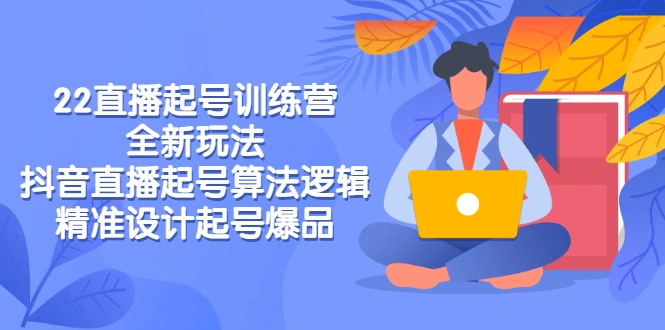 图片[1]-2022直播起号训练营-全新玩法，抖音直播起号算法逻辑，精准设计起号爆品-臭虾米网