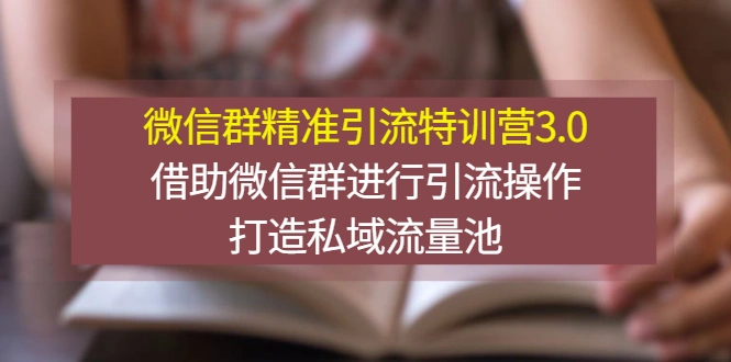 图片[1]-微信群精准引流特训营3.0，借助微信群进行引流操作，打造私域流量池-臭虾米网