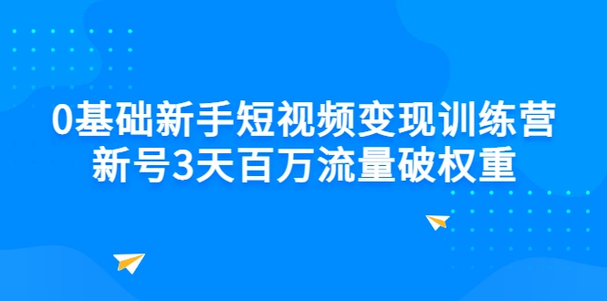 图片[1]-0基础新手短视频变现训练营：新号3天百万流量破权重-臭虾米网