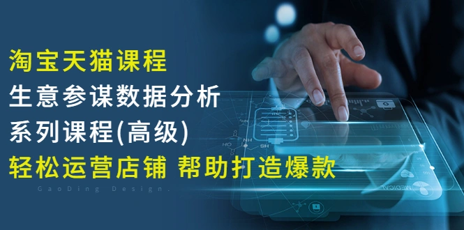 图片[1]-淘宝天猫课程-生意参谋数据分析系列课程(高级) 轻松运营店铺 帮助打造爆款-臭虾米网