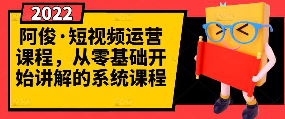 图片[1]-短视频运营课程，从0开始学，快速起号+养号+一键剪辑+防搬运等等-臭虾米网