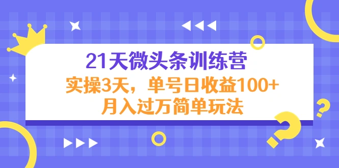 图片[1]-21天微头条训练营，实操3天，单号日收益100+月入过万简单玩法-臭虾米网