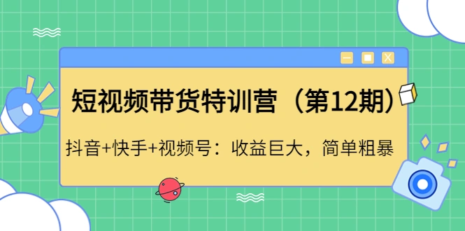 图片[1]-短视频带货特训营（第12期）抖音+快手+视频号：收益巨大，简单粗暴！-臭虾米网