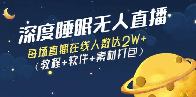 图片[1]-深度睡眠无人直播：每场直播在线人数达2W+（教程+软件+素材打包） -臭虾米网