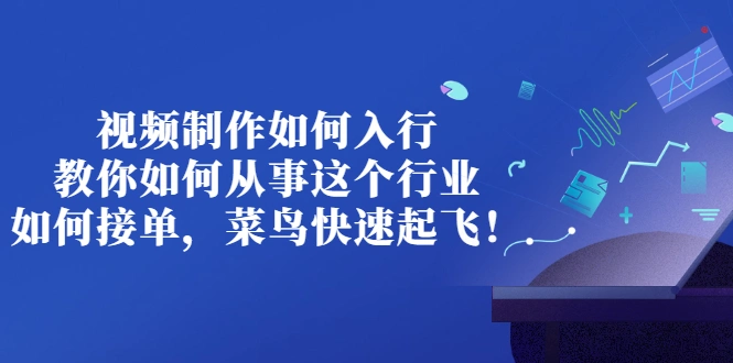 图片[1]-视频制作如何入行，教你如何从事这个行业以及如何接单，菜鸟快速起飞！-臭虾米网