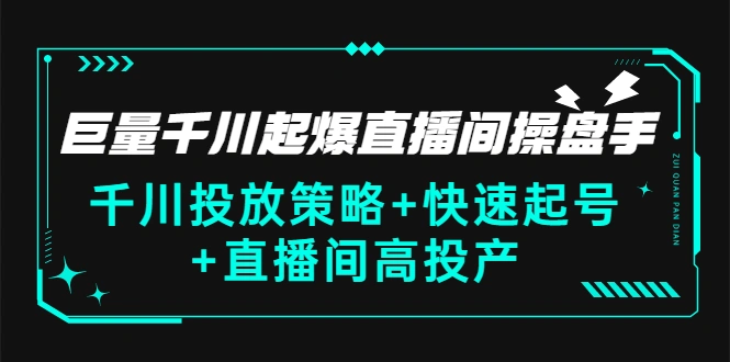 图片[1]-巨量千川起爆直播间操盘手，千川投放策略+快速起号+直播间高投产(价值5000)-臭虾米网