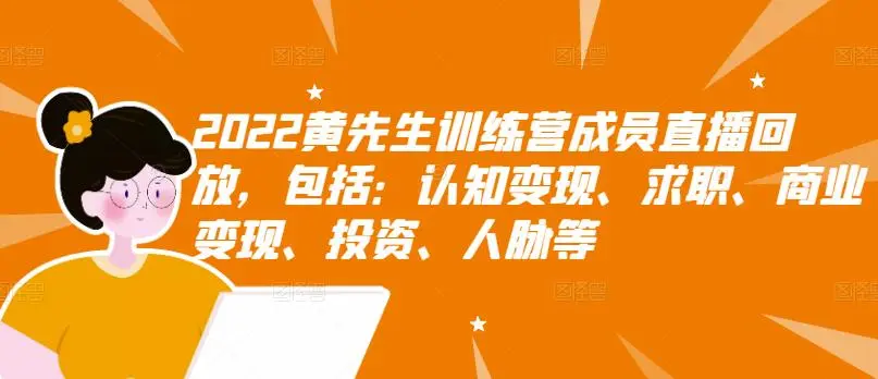 图片[1]-2022黄先生训练营成员直播回放，认知+求职+写作+普通人如何赚钱！-臭虾米网