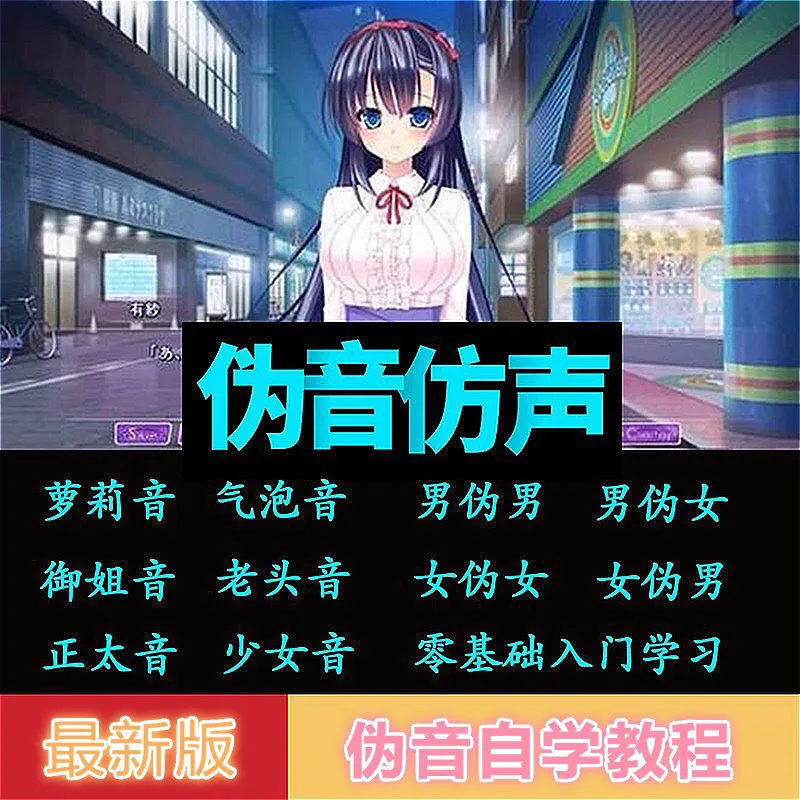 图片[1]-伪声伪音课程训练男伪女伪男动漫仿音仿声零基础百变声优配音教程-臭虾米网