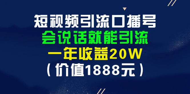 图片[1]-短视频引流口播号，会说话就能引流，一年收益20W（价值1888元）-臭虾米网