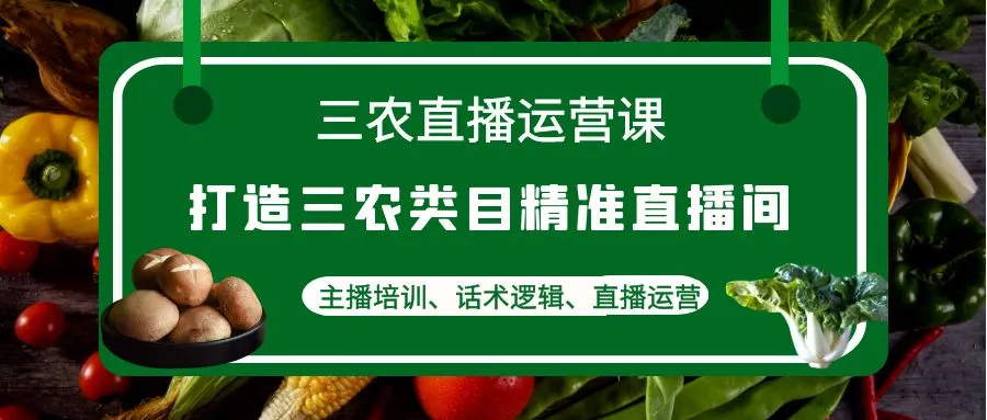 图片[1]-三农直播运营课：打造三农类目精准直播间，主播培训、话术逻辑、直播运营-臭虾米网