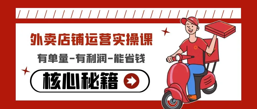 图片[1]-外卖店铺运营实操课：有单量-有利润-能省钱，核心秘籍无保留分享-臭虾米网