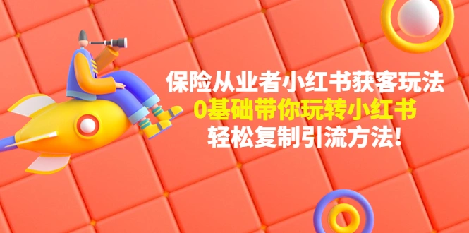 图片[1]-保险从业者的小红书获客玩法：0基础带你玩转小红书 轻松复制引流方法-臭虾米网