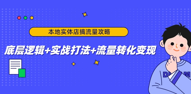 图片[1]-本地实体店搞流量攻略：底层逻辑+实战打法+流量转化变现-臭虾米网