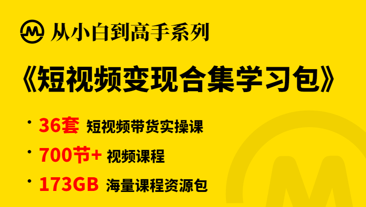 【小白到高手系列】抖音带货变现学习包-多课资源站