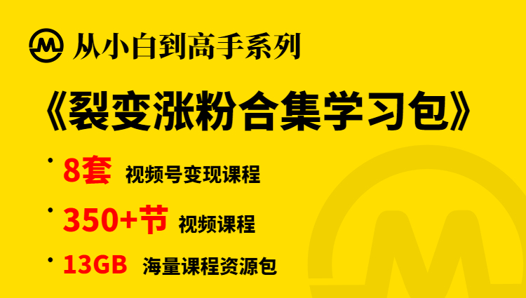 【小白到高手系列课程】裂变爆粉合集学习包-多课资源站
