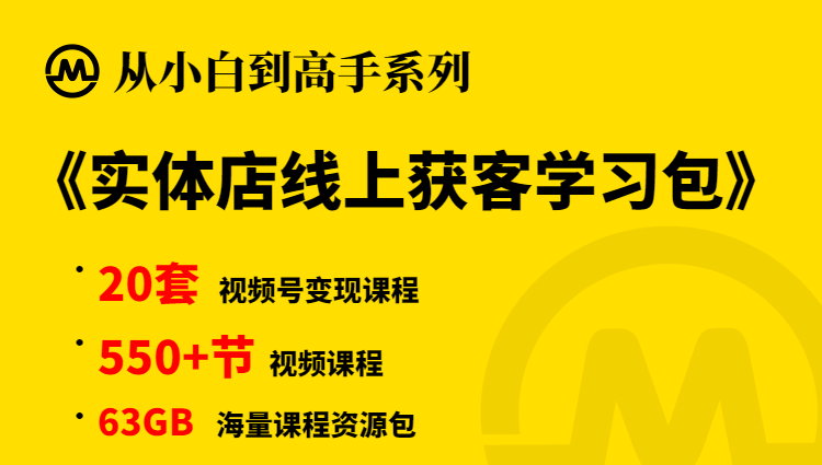 【小白到高手系列】实体店线上获客合集学习包-多课资源站