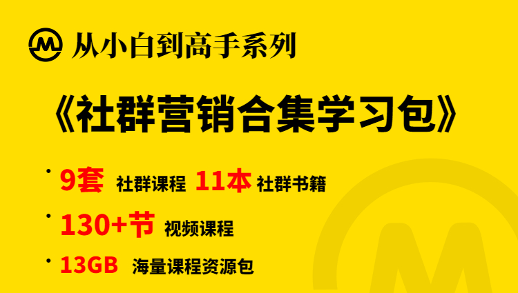 【小白到高手系列】社群营销变现学习包-多课资源站