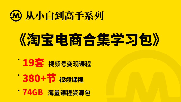 【小白到高手系列】淘宝开店变现合集学习包-多课资源站