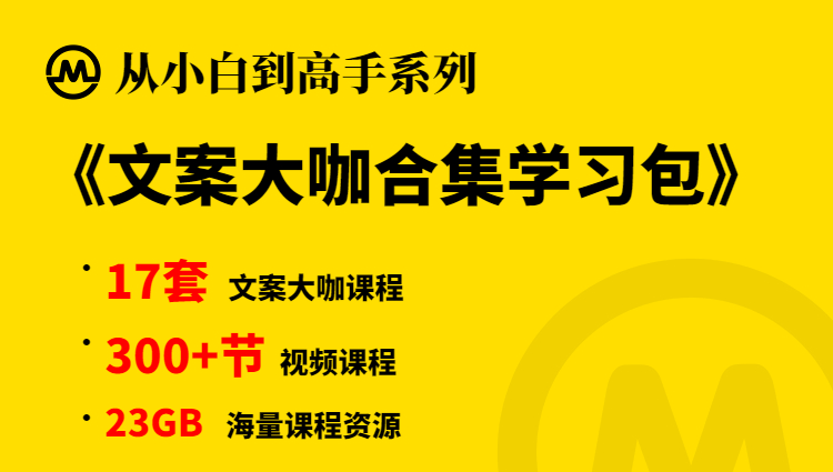 【小白到高手系列】文案大咖合集学习包-多课资源站