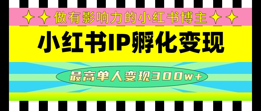 图片[1]-某收费培训-小红书IP孵化变现：做有影响力的小红书博主，最高单人变现300w+-臭虾米网