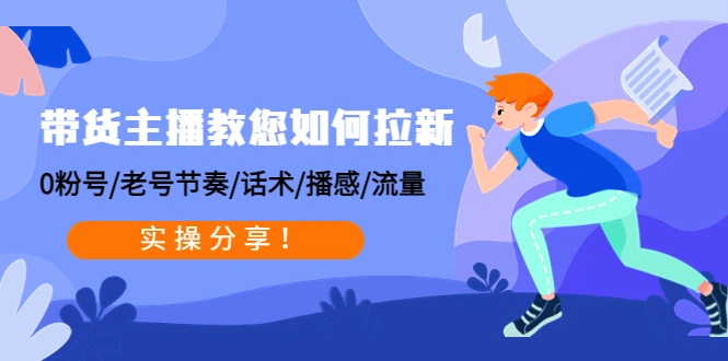 图片[1]-带货主播教您如何拉新：0粉号/老号节奏/话术/播感/流量，实操分享！ -臭虾米网