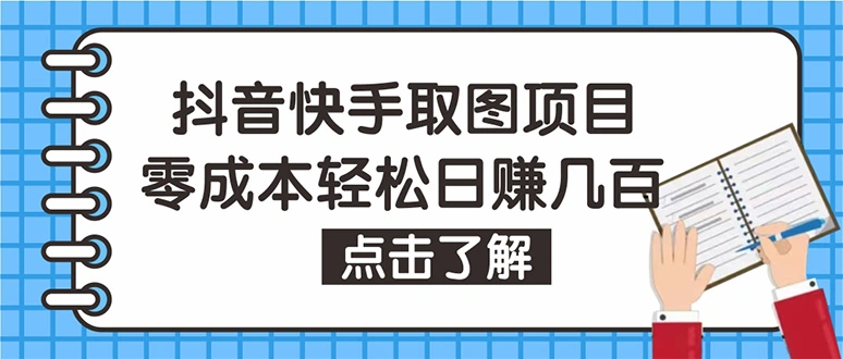 图片[1]-抖音快手视频号取图：个人工作室可批量操作，0成本日赚几百【保姆级教程】-臭虾米网
