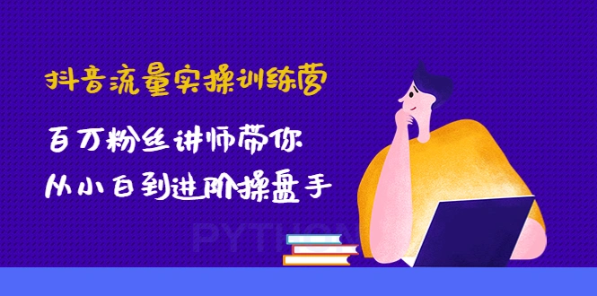 图片[1]-抖音流量实操训练营：百万粉丝讲师带你从小白到进阶操盘手！-臭虾米网