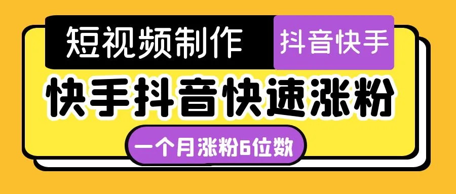 图片[1]-短视频油管动画-快手抖音快速涨粉：一个月粉丝突破6位数 轻松实现经济自由-臭虾米网