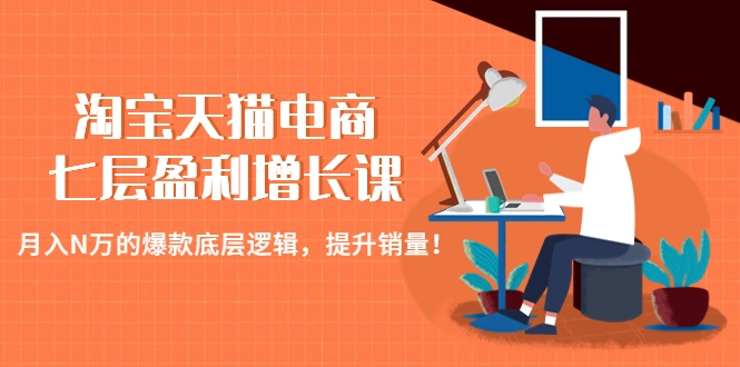 图片[1]-淘宝天猫电商七层盈利增长课：月入N万的爆款底层逻辑，提升销量！-臭虾米项目网