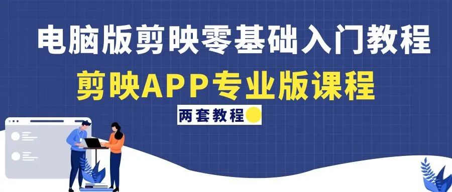 图片[1]-电脑版剪映零基础入门教程+剪映APP专业版课程（两套教程）-臭虾米项目网
