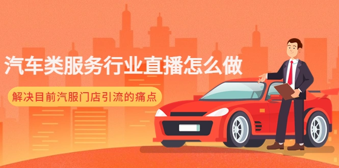 图片[1]-汽车类服务行业直播怎么做，解决目前汽服门店引流的痛点-臭虾米网