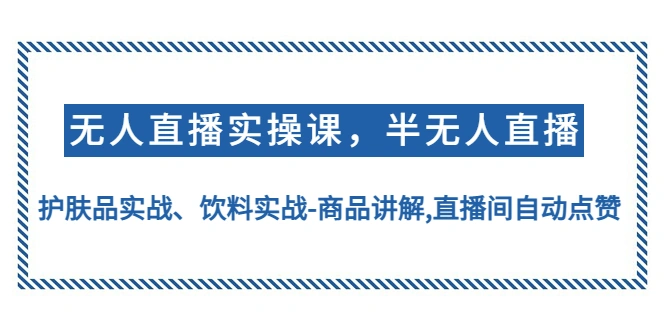 图片[1]-无人直播实操，半无人直播、护肤品实战、饮料实战-商品讲解,直播间自动点赞-臭虾米网