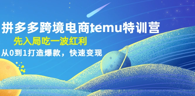 图片[1]-拼多多跨境电商temu特训营：先入局吃一波红利，从0到1打造爆款，快速变现-臭虾米网