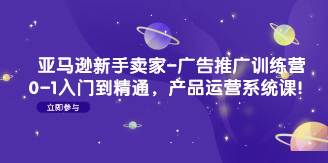 图片[1]-亚马逊新手卖家-广告推广训练营：0-1入门到精通，产品运营系统课！-臭虾米网