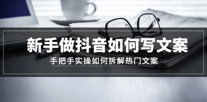 图片[1]-新手做抖音如何写文案，手把手实操如何拆解热门文案-臭虾米网