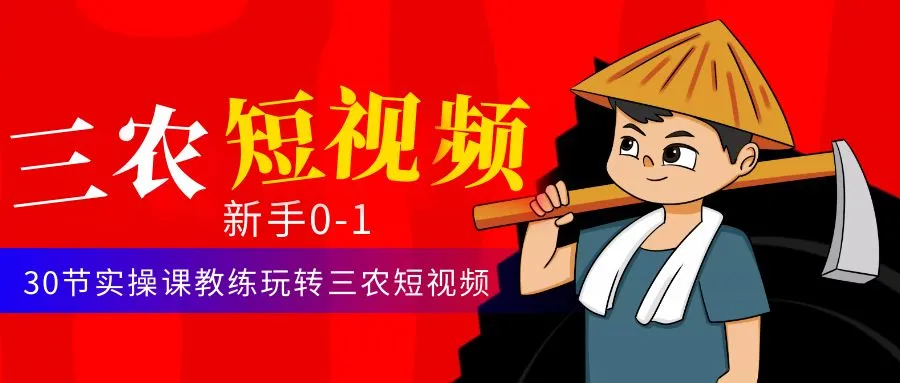 图片[1]-三农短视频从0~1运营课：30节实操课教练玩转三农短视频-臭虾米网