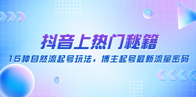 图片[1]-抖音上热门秘籍：15种自然流起号玩法，博主起号最新流量密码-臭虾米项目网